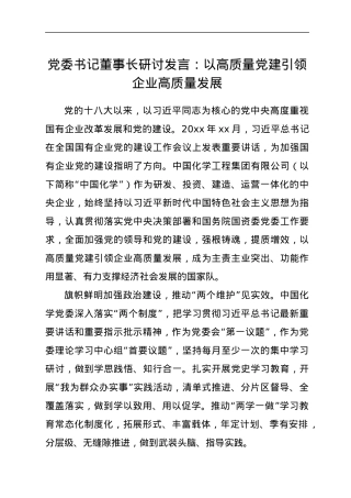 党委书记董事长研讨发言：以高质量党建引领企业高质量发展.docx