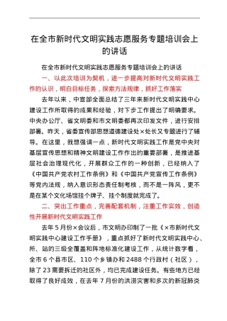 在全市新时代文明实践志愿服务专题培训会上的讲话.doc
