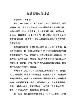 党委书记离任讲话.docx