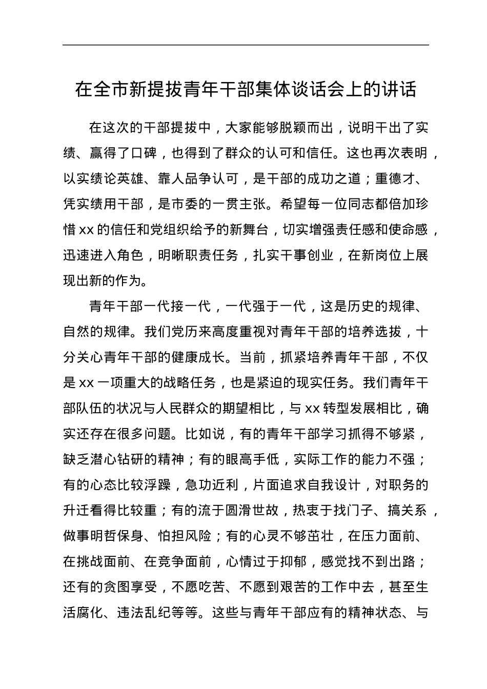 在全市新提拔青年干部集体谈话会上的讲话.docx_第1页