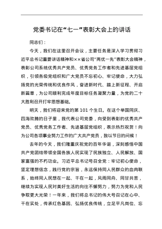 党委书记在“七一”表彰大会上的讲话.docx