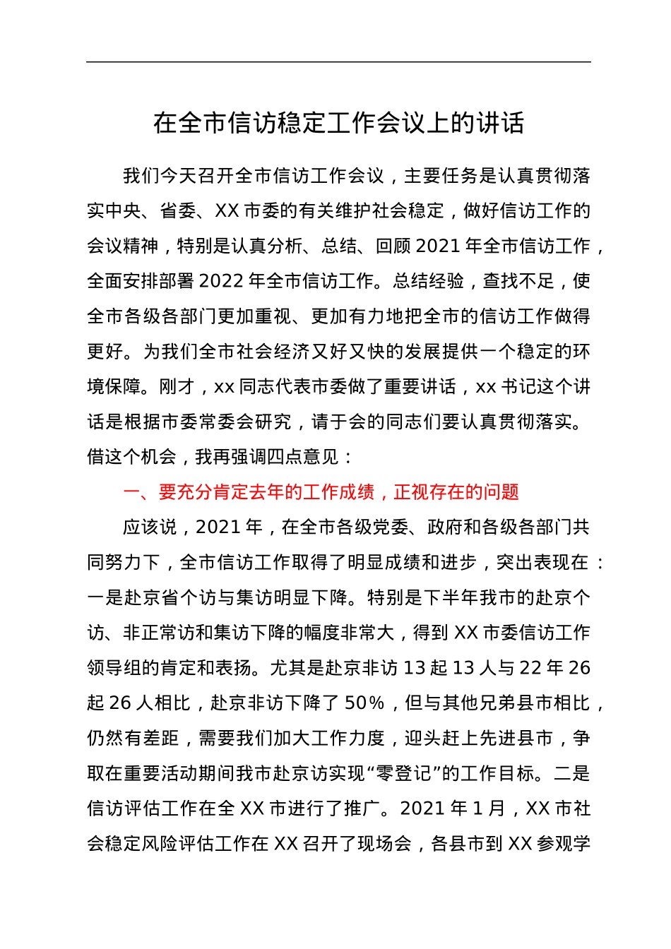 在全市信访稳定工作会议上的讲话.docx_第1页