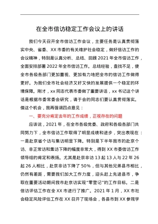 在全市信访稳定工作会议上的讲话.docx