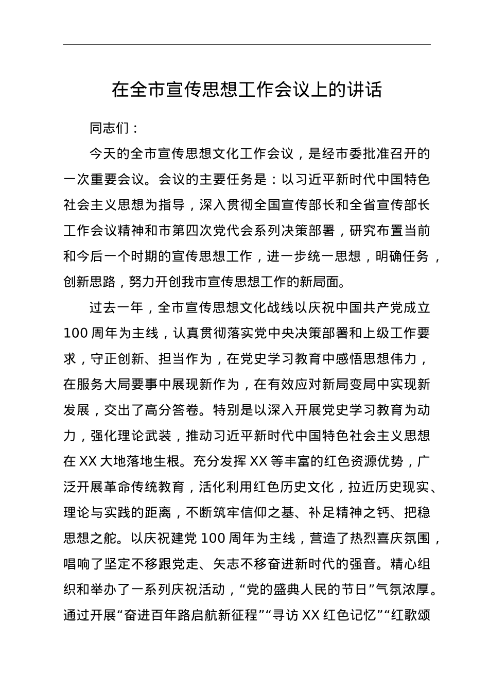 在全市宣传思想工作会议上的讲话.doc_第1页