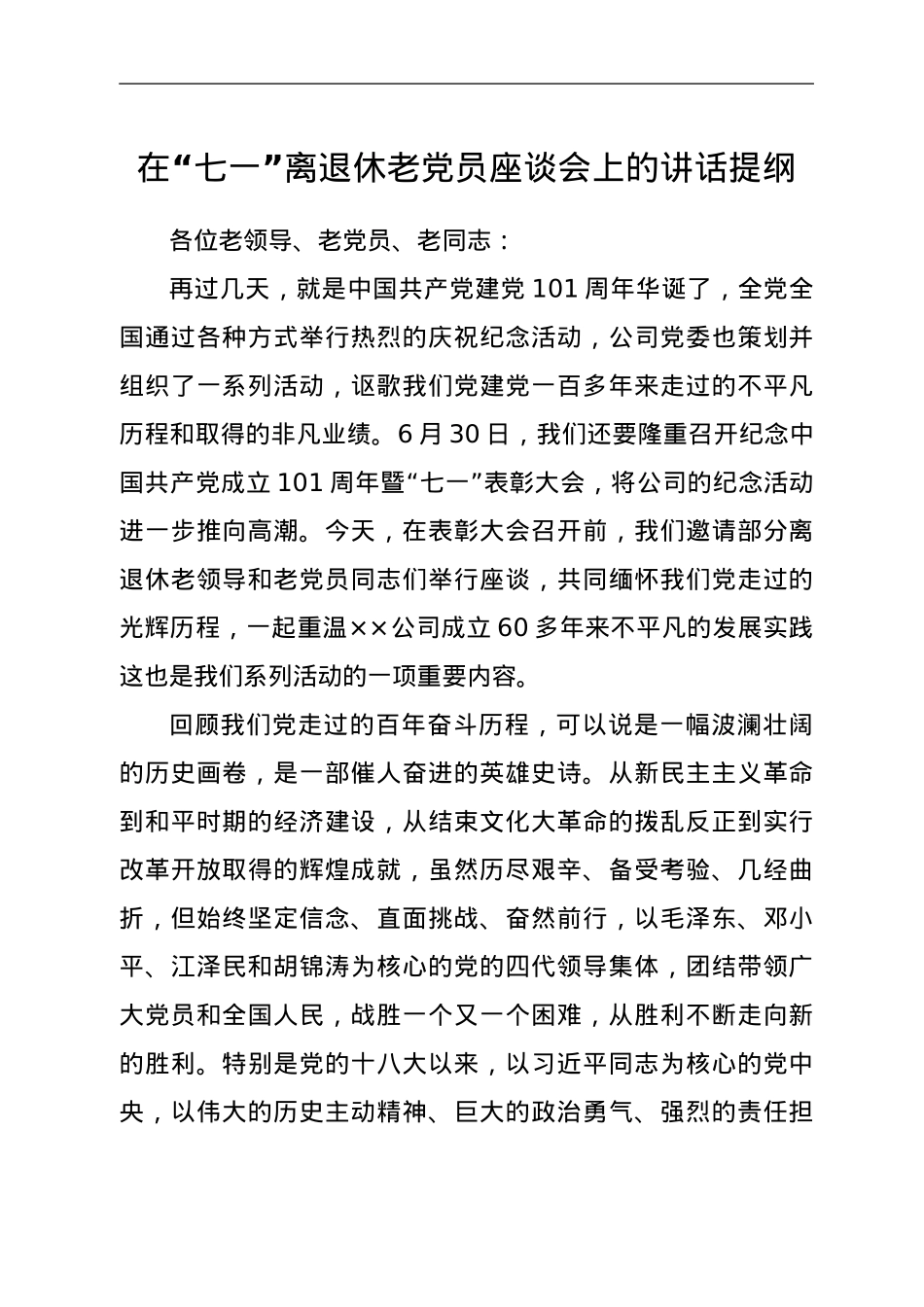 党委书记在“七一”离退休老党员座谈会上的讲话提纲.doc_第1页