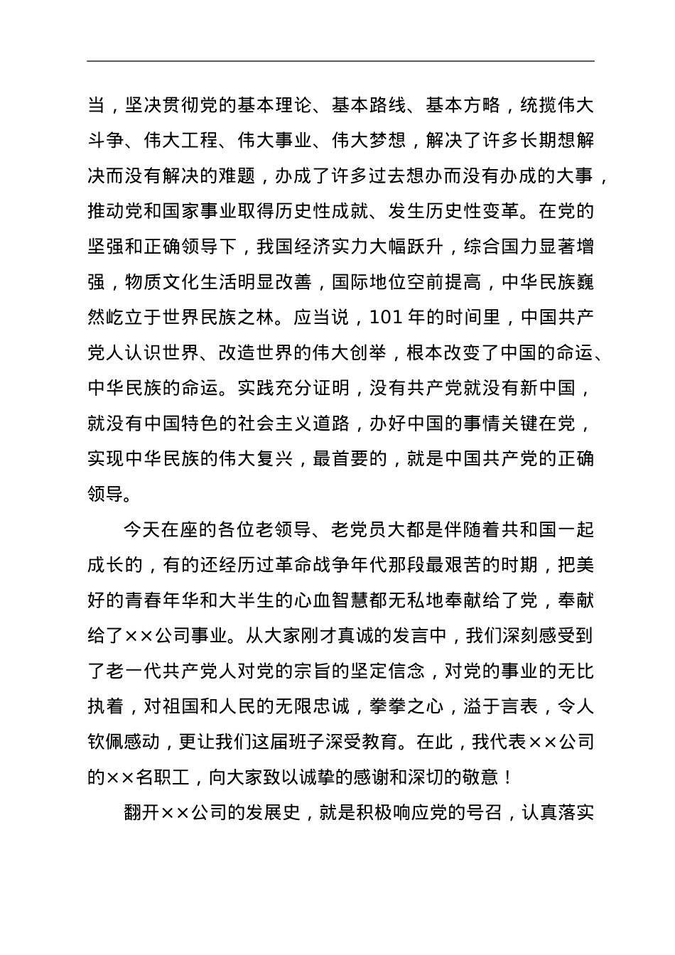 党委书记在“七一”离退休老党员座谈会上的讲话提纲.doc_第2页