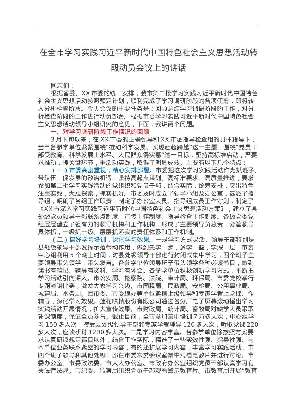 在全市学习实践习近平新时代中国特色社会主义思想活动转段动员会议上的讲话.docx_第1页