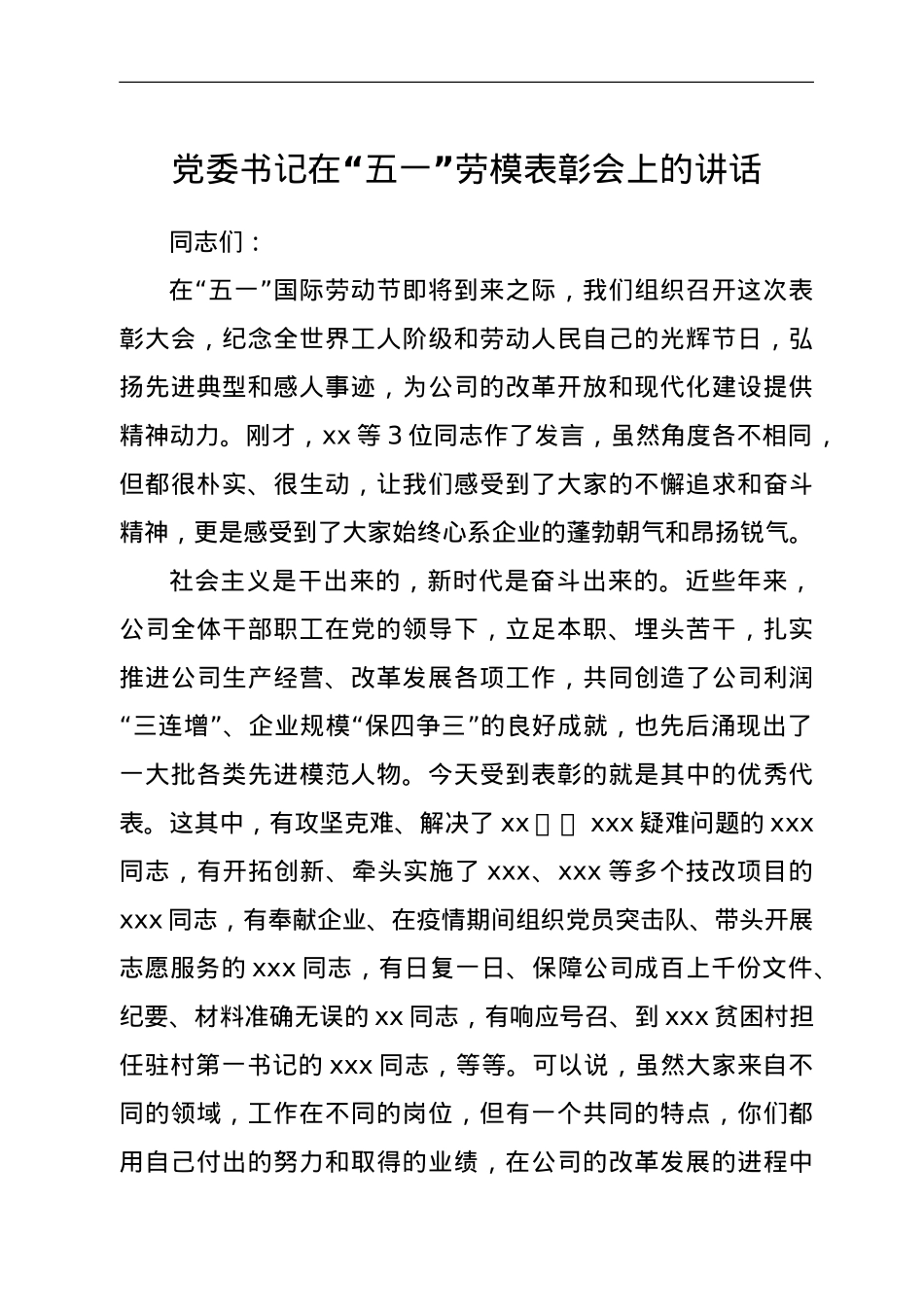 党委书记在“五一”劳模表彰会上的讲话.doc_第1页