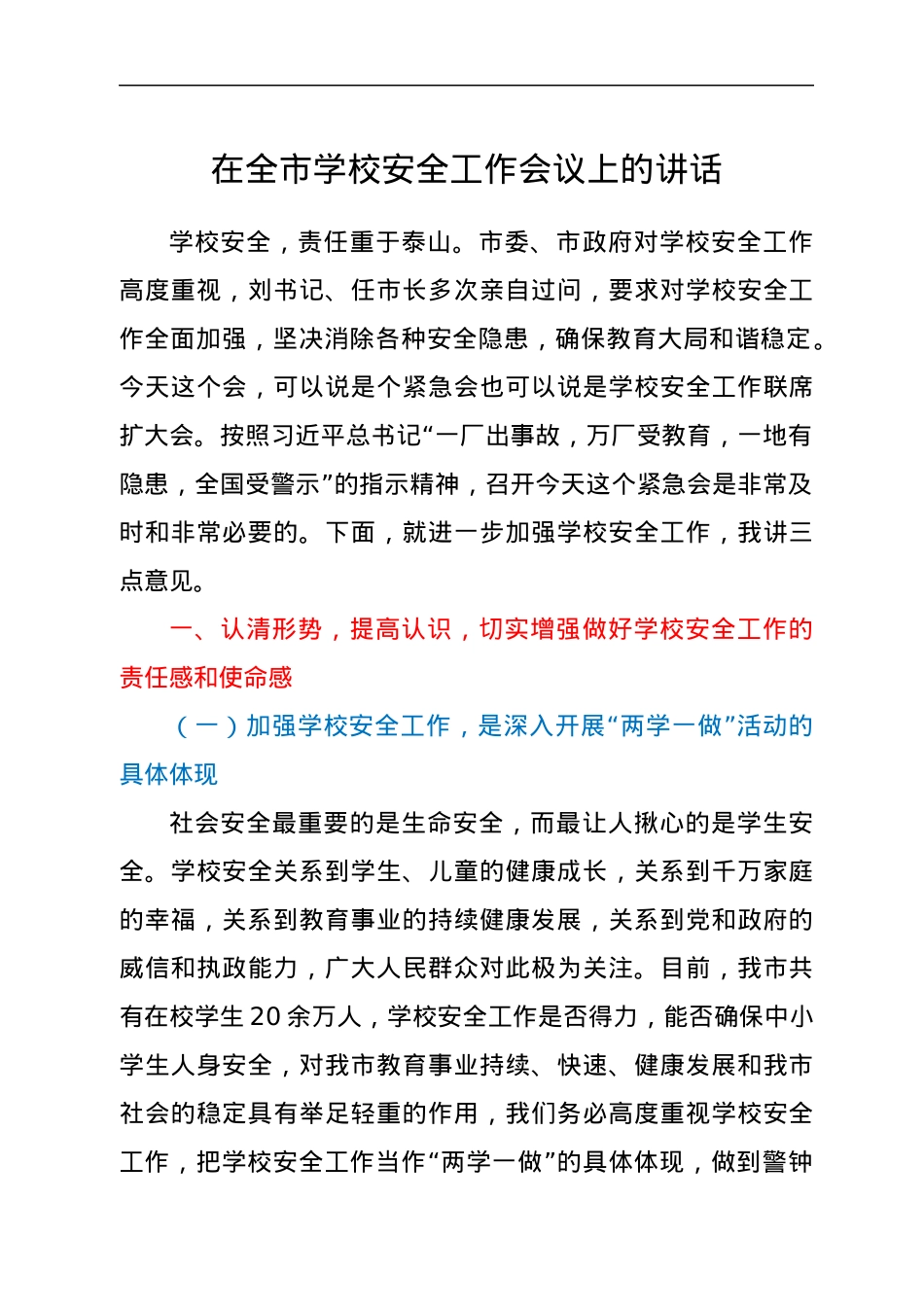 在全市学校安全工作会议上的讲话.docx_第1页