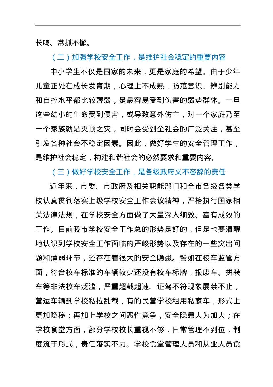在全市学校安全工作会议上的讲话.docx_第2页