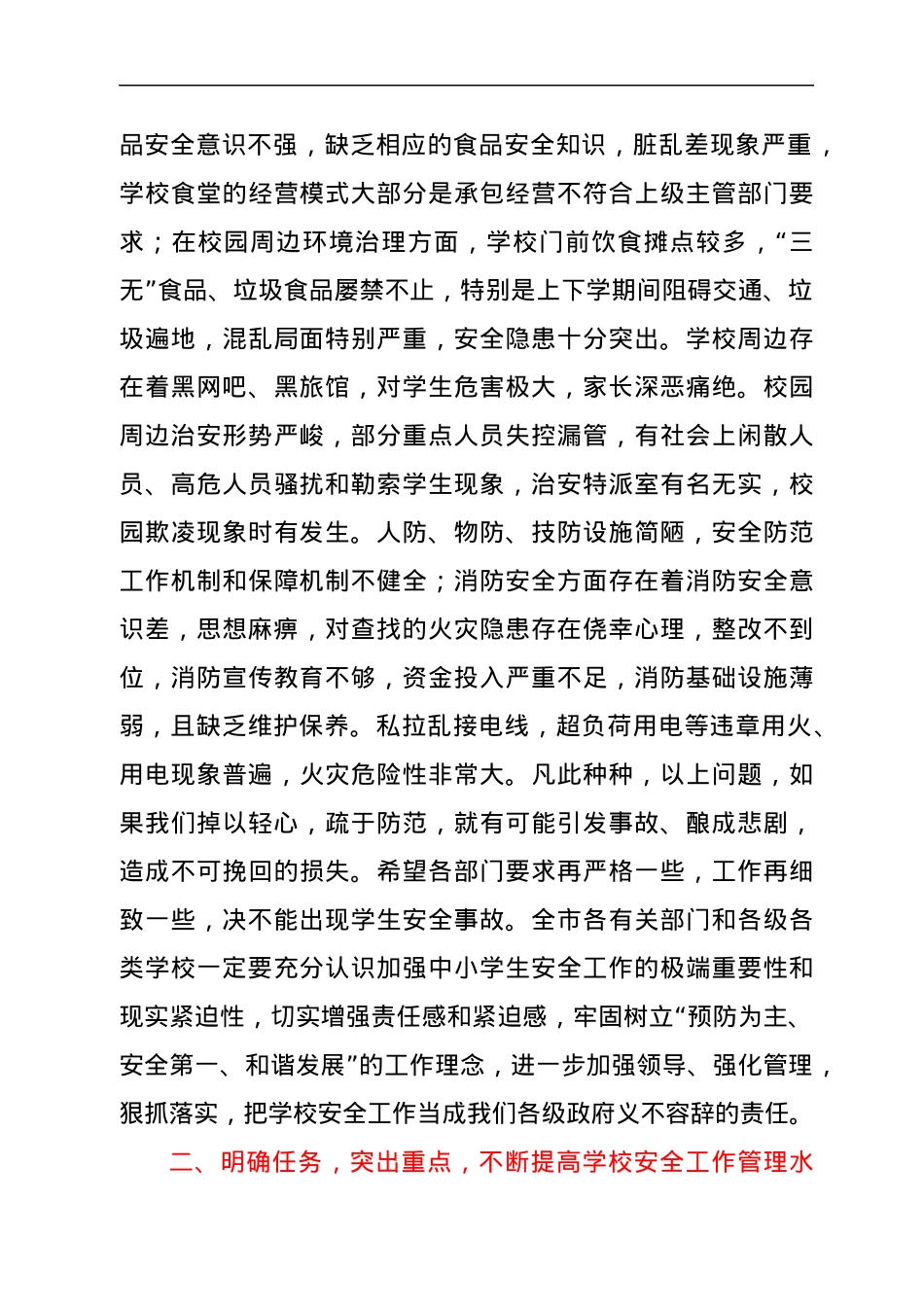 在全市学校安全工作会议上的讲话.docx_第3页