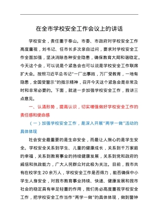 在全市学校安全工作会议上的讲话.docx