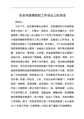 在全市疫情防控工作会议上的讲话.docx
