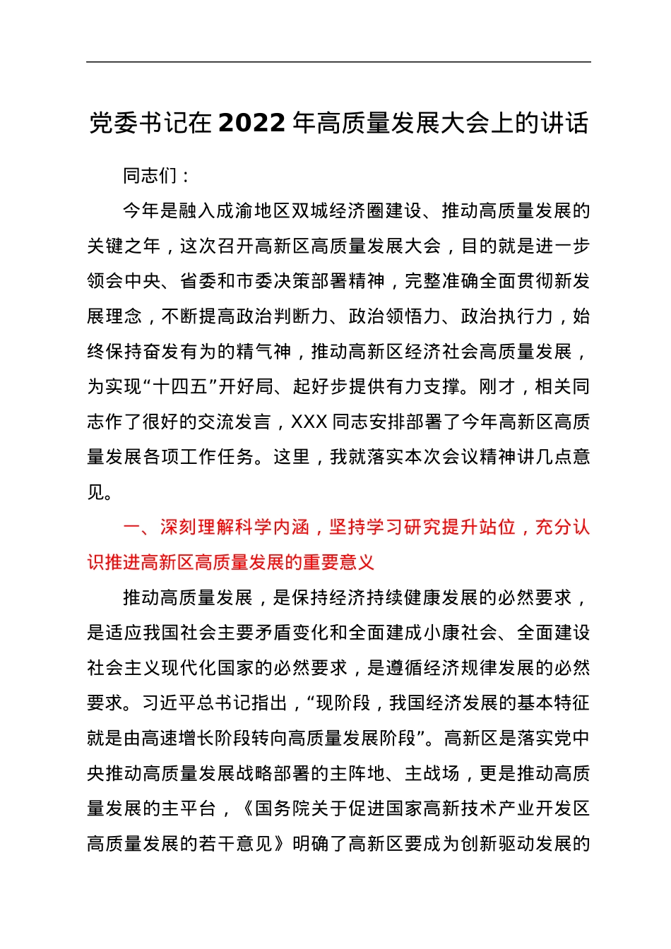 党委书记在2022年高质量发展大会上的讲话.docx_第1页