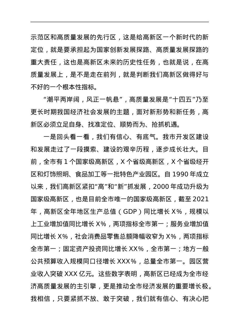 党委书记在2022年高质量发展大会上的讲话.docx_第2页