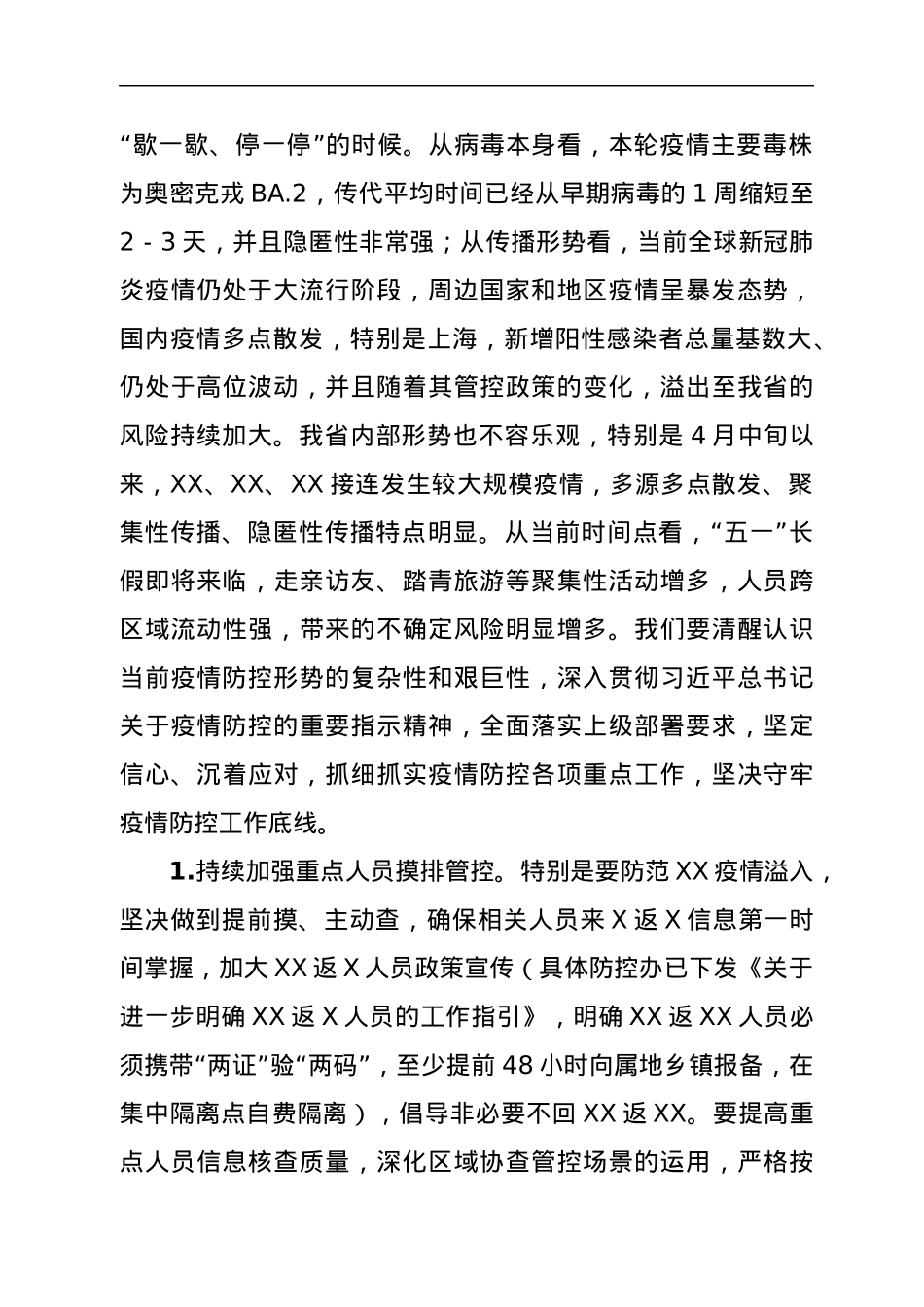 在全市疫情防控工作领导小组会议上的讲话.docx_第2页