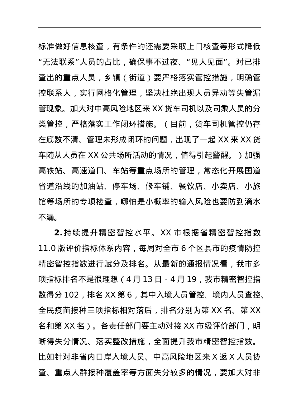 在全市疫情防控工作领导小组会议上的讲话.docx_第3页