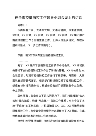 在全市疫情防控工作领导小组会议上的讲话.docx