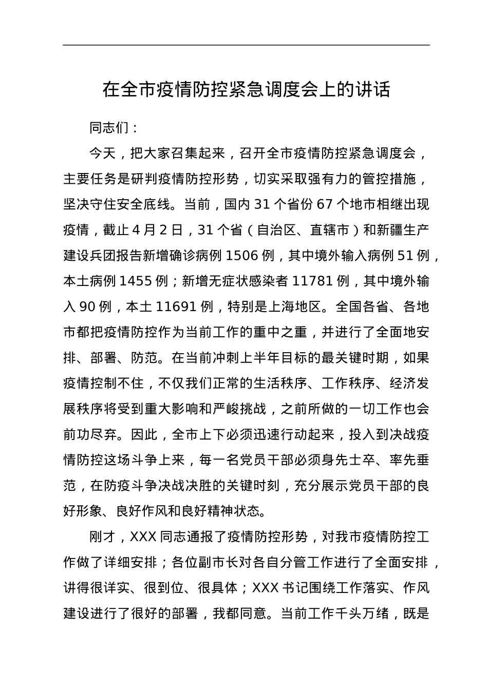 在全市疫情防控紧急调度会上的讲话.docx_第1页