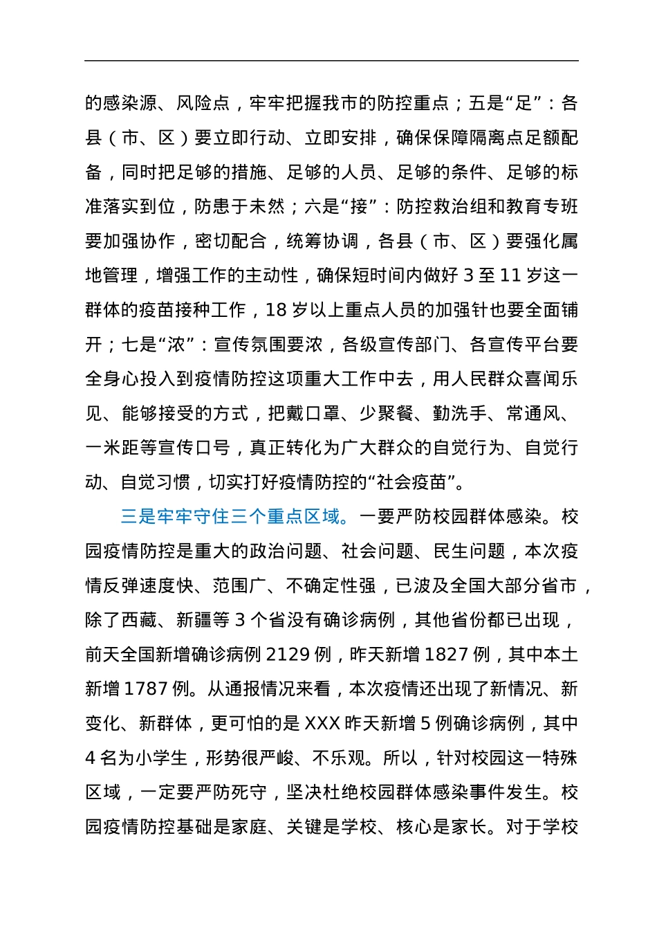 在全市疫情防控紧急调度会上的讲话.docx_第3页