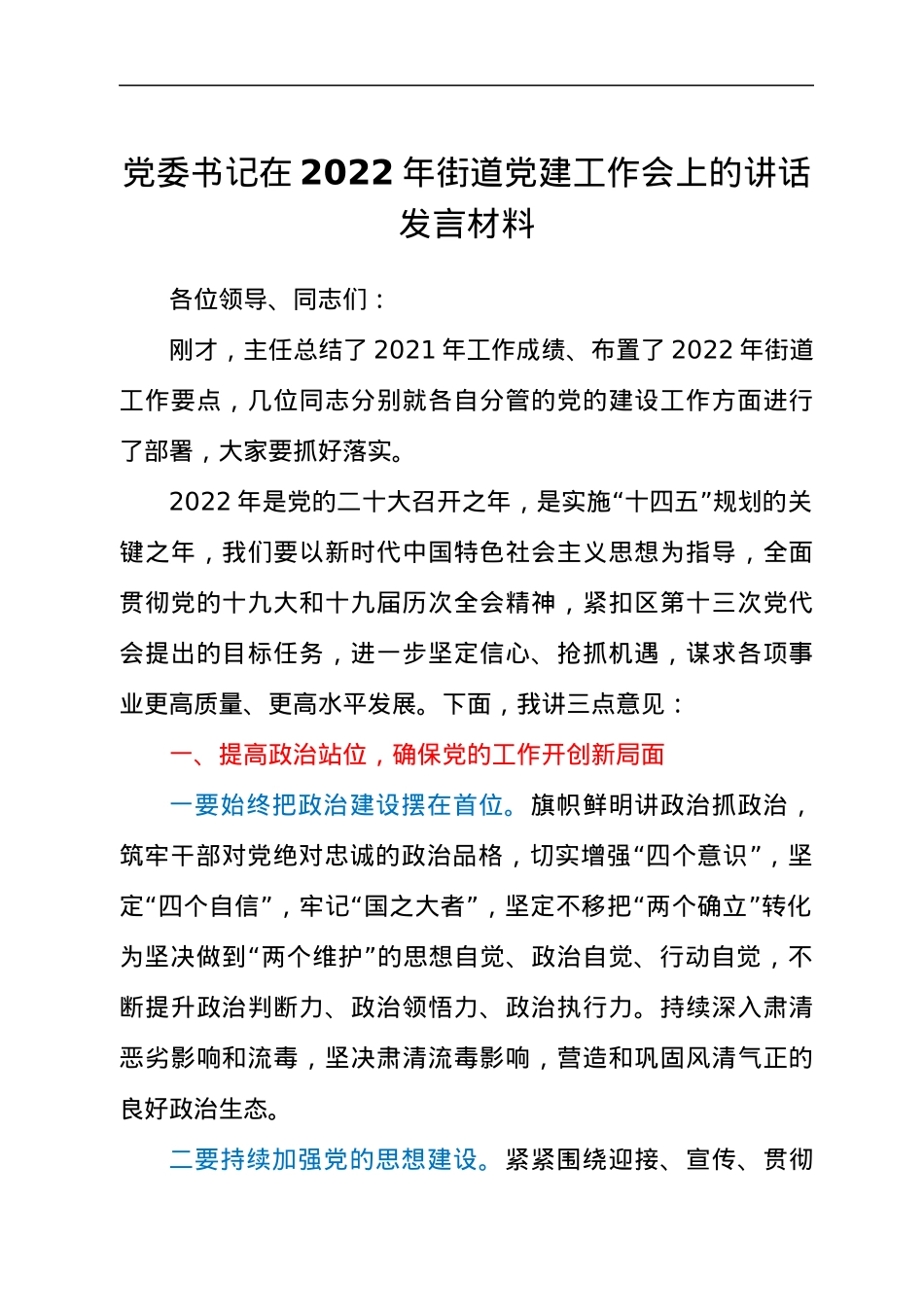 党委书记在2022年街道党建工作会上的讲话发言材料.docx_第1页