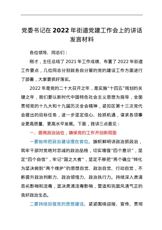党委书记在2022年街道党建工作会上的讲话发言材料.docx