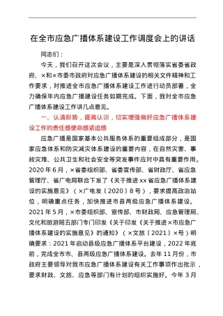 在全市应急广播体系建设工作调度会上的讲话.doc