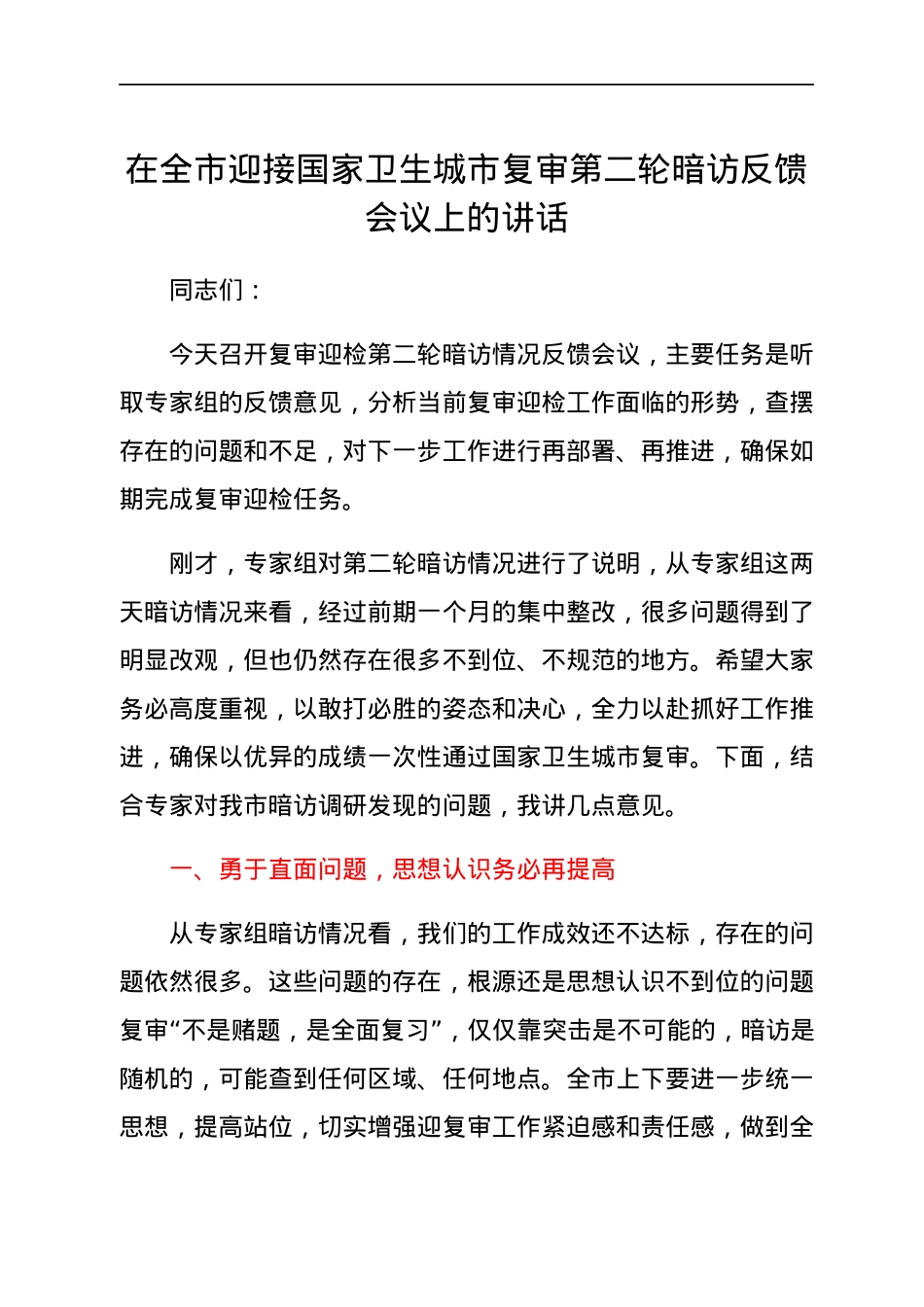 在全市迎接国家卫生城市复审第二轮暗访反馈会议上的讲话.docx_第1页