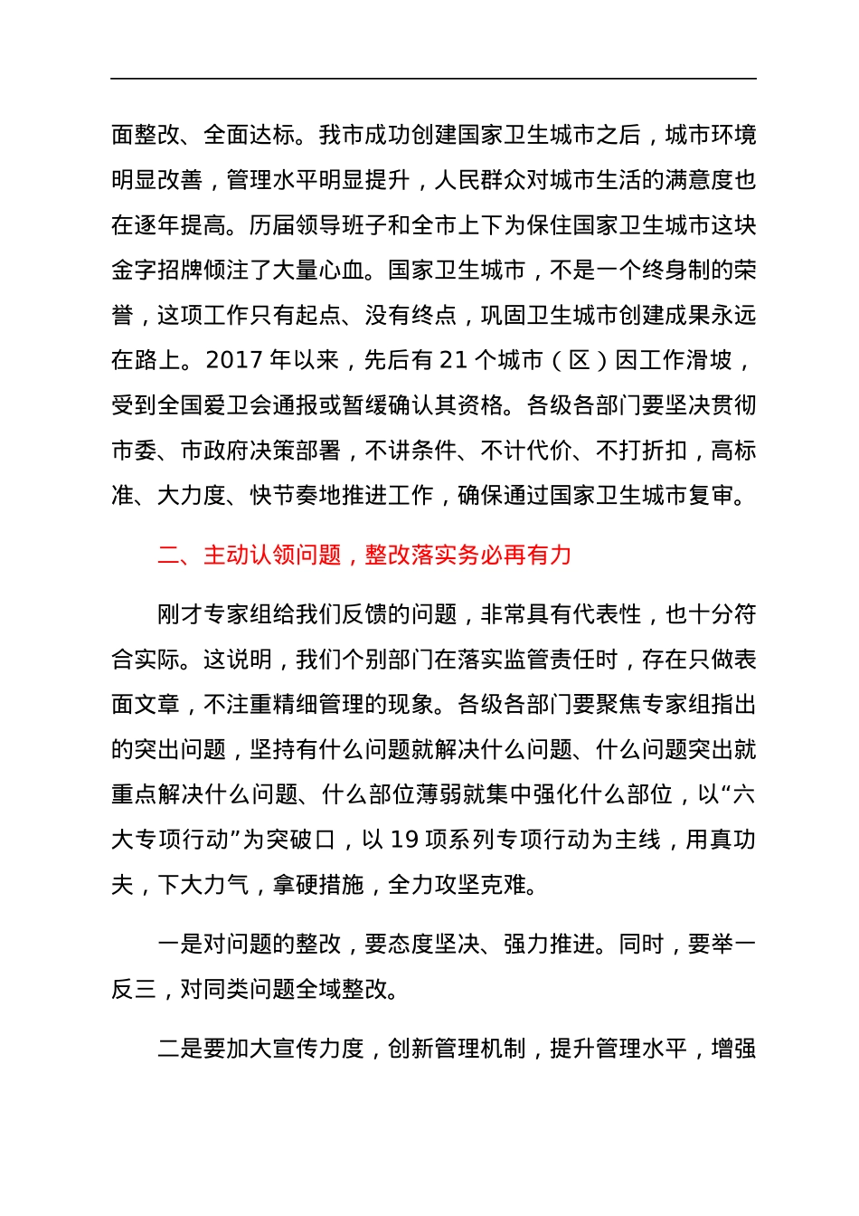 在全市迎接国家卫生城市复审第二轮暗访反馈会议上的讲话.docx_第2页