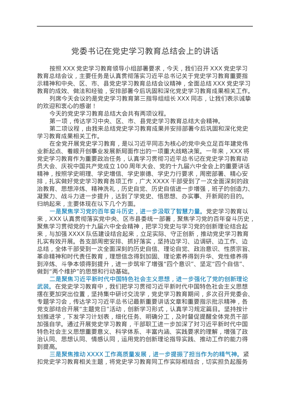 党委书记在党史学习教育总结会上的讲话.docx_第1页