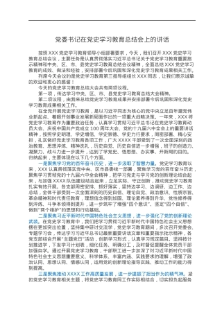 党委书记在党史学习教育总结会上的讲话.docx