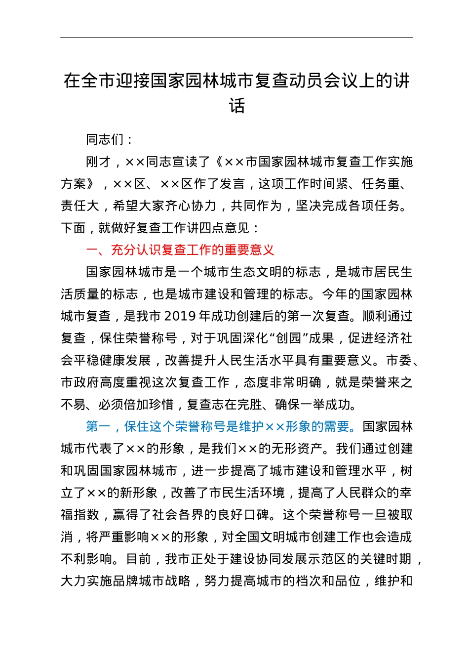 在全市迎接国家园林城市复查动员会议上的讲话.doc_第1页
