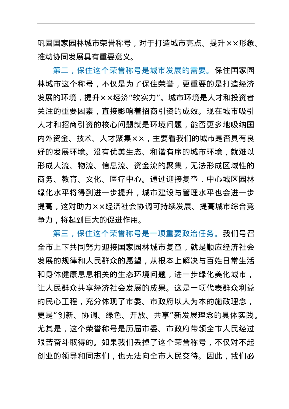 在全市迎接国家园林城市复查动员会议上的讲话.doc_第2页