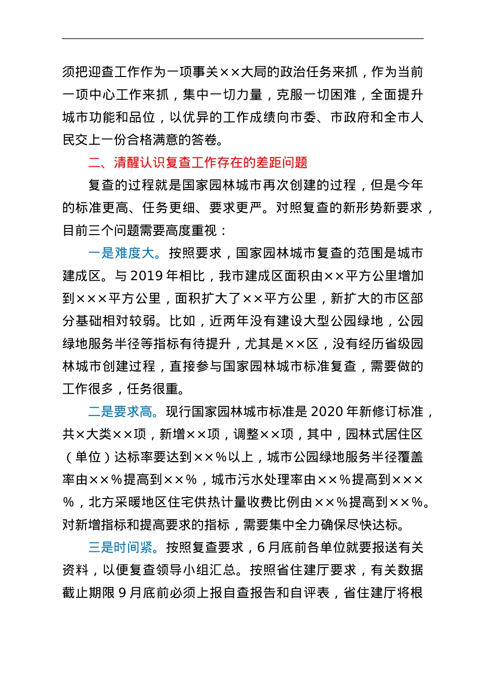 在全市迎接国家园林城市复查动员会议上的讲话.doc_第3页