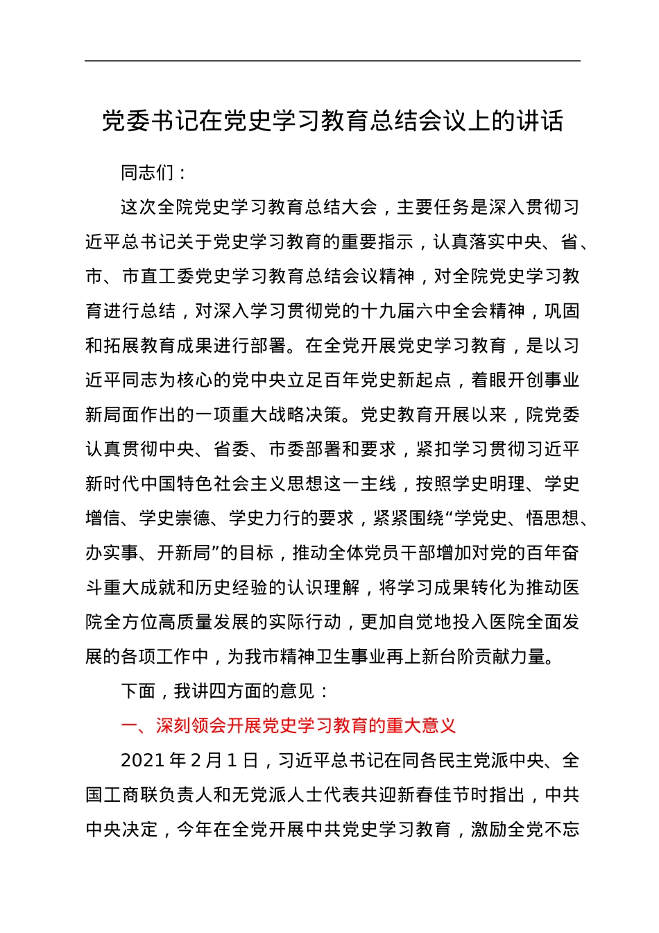 党委书记在党史学习教育总结会议上的讲话.docx_第1页