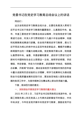 党委书记在党史学习教育总结会议上的讲话.docx