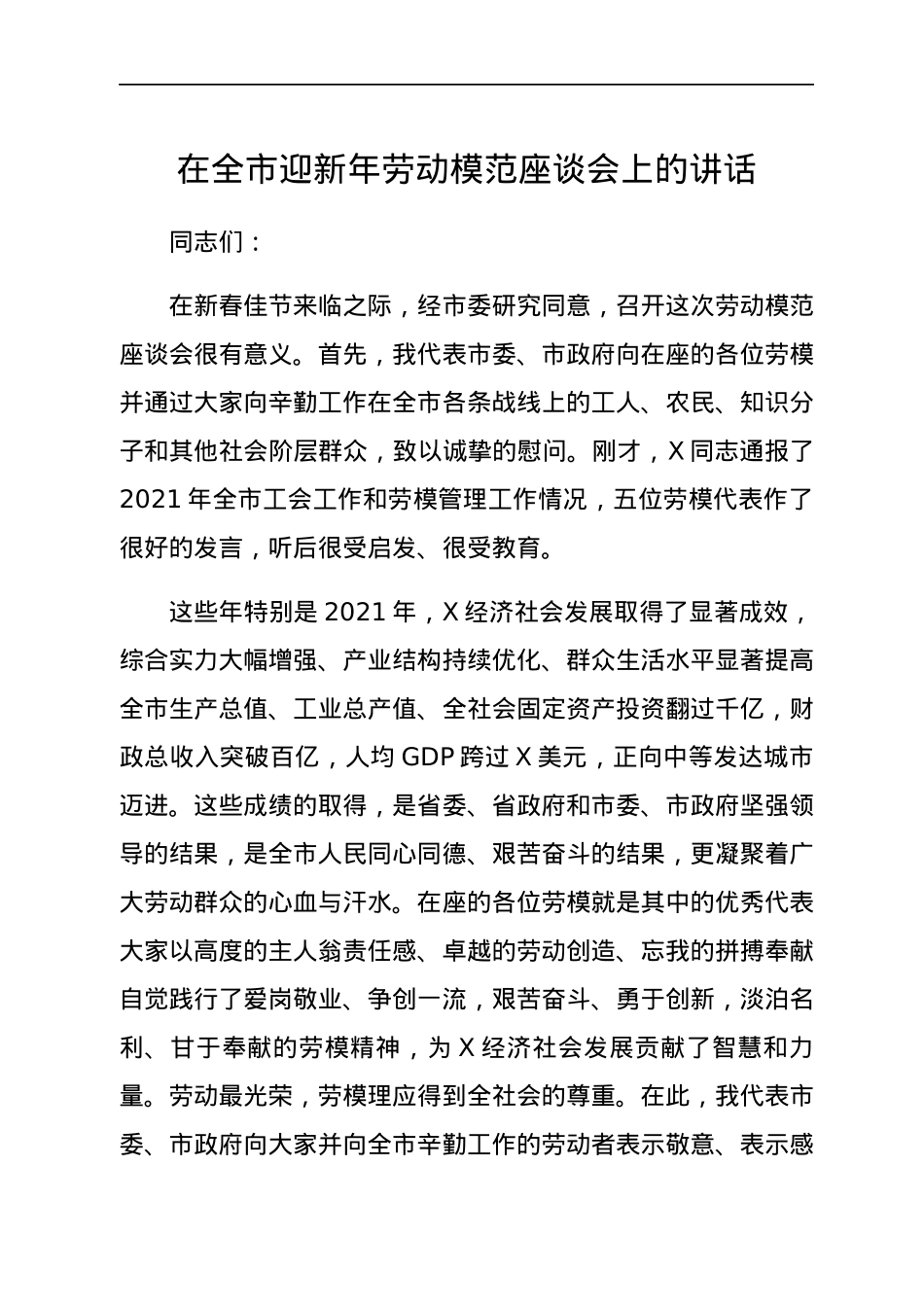 在全市迎新年劳动模范座谈会上的讲话.docx_第1页