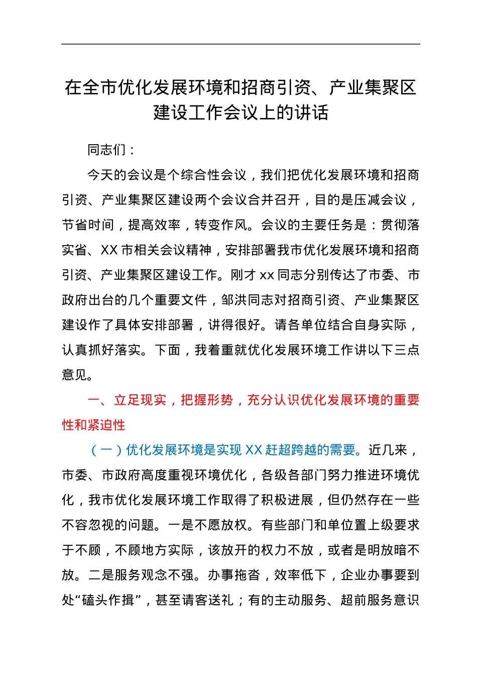 在全市优化发展环境和招商引资、产业集聚区建设工作会议上的讲话.docx_第1页