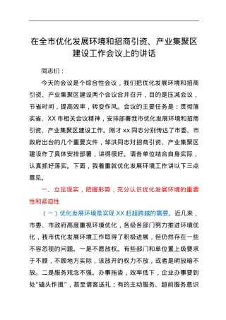 在全市优化发展环境和招商引资、产业集聚区建设工作会议上的讲话.docx