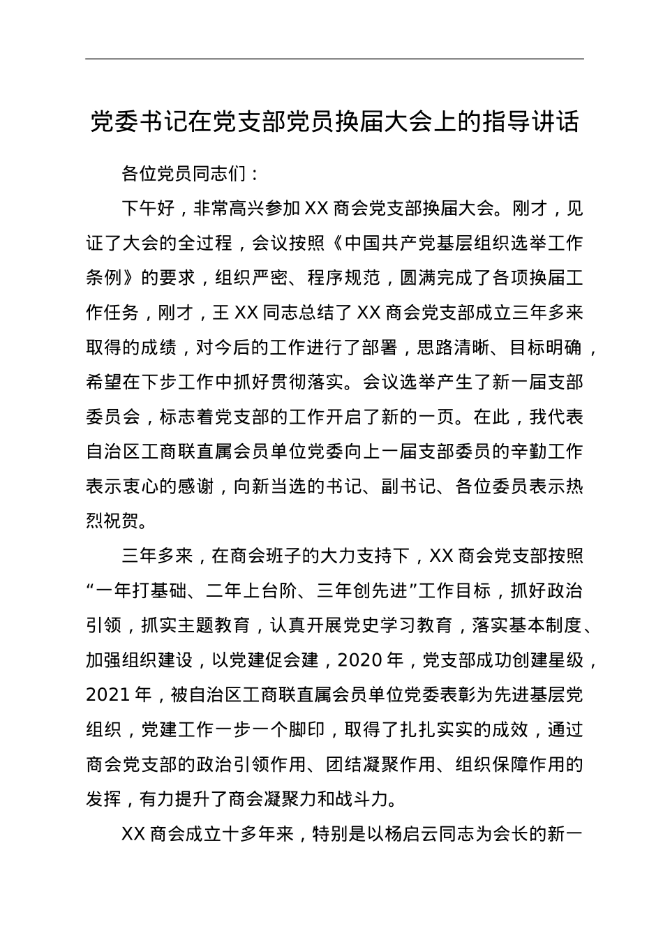 党委书记在党支部党员换届大会上的指导讲话.doc_第1页