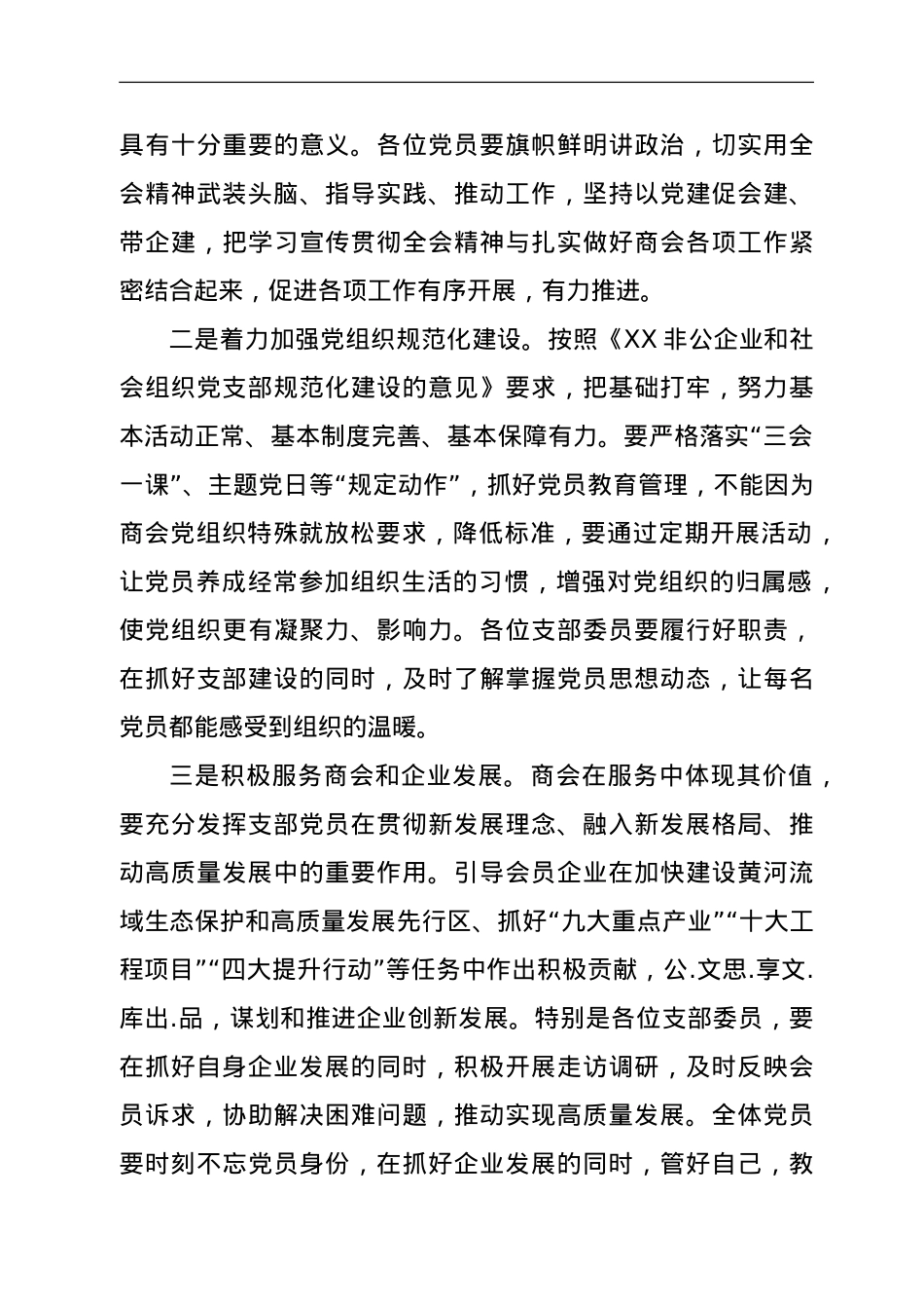 党委书记在党支部党员换届大会上的指导讲话.doc_第3页