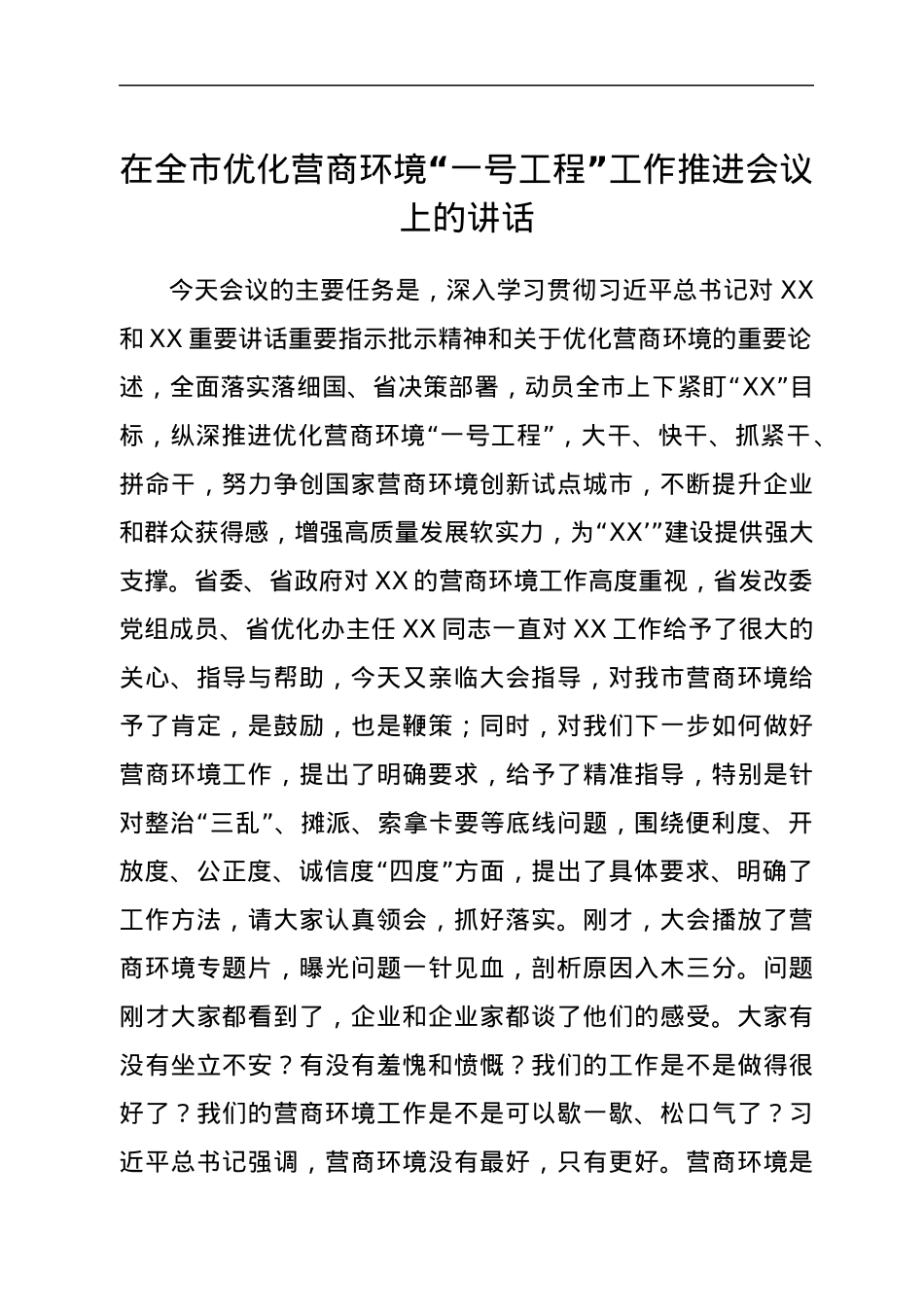在全市优化营商环境“一号工程”工作推进会议上的讲话.docx_第1页