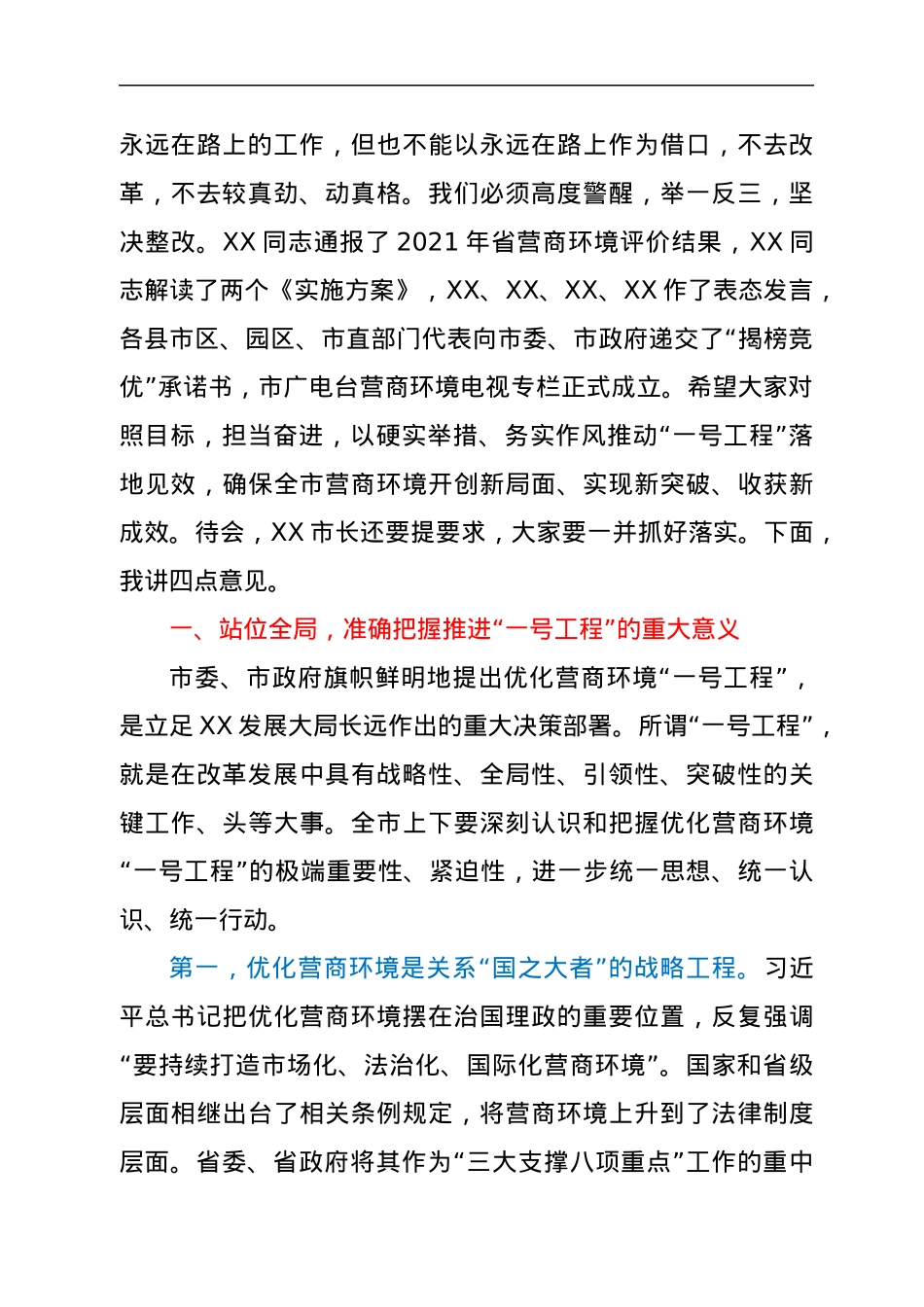 在全市优化营商环境“一号工程”工作推进会议上的讲话.docx_第2页