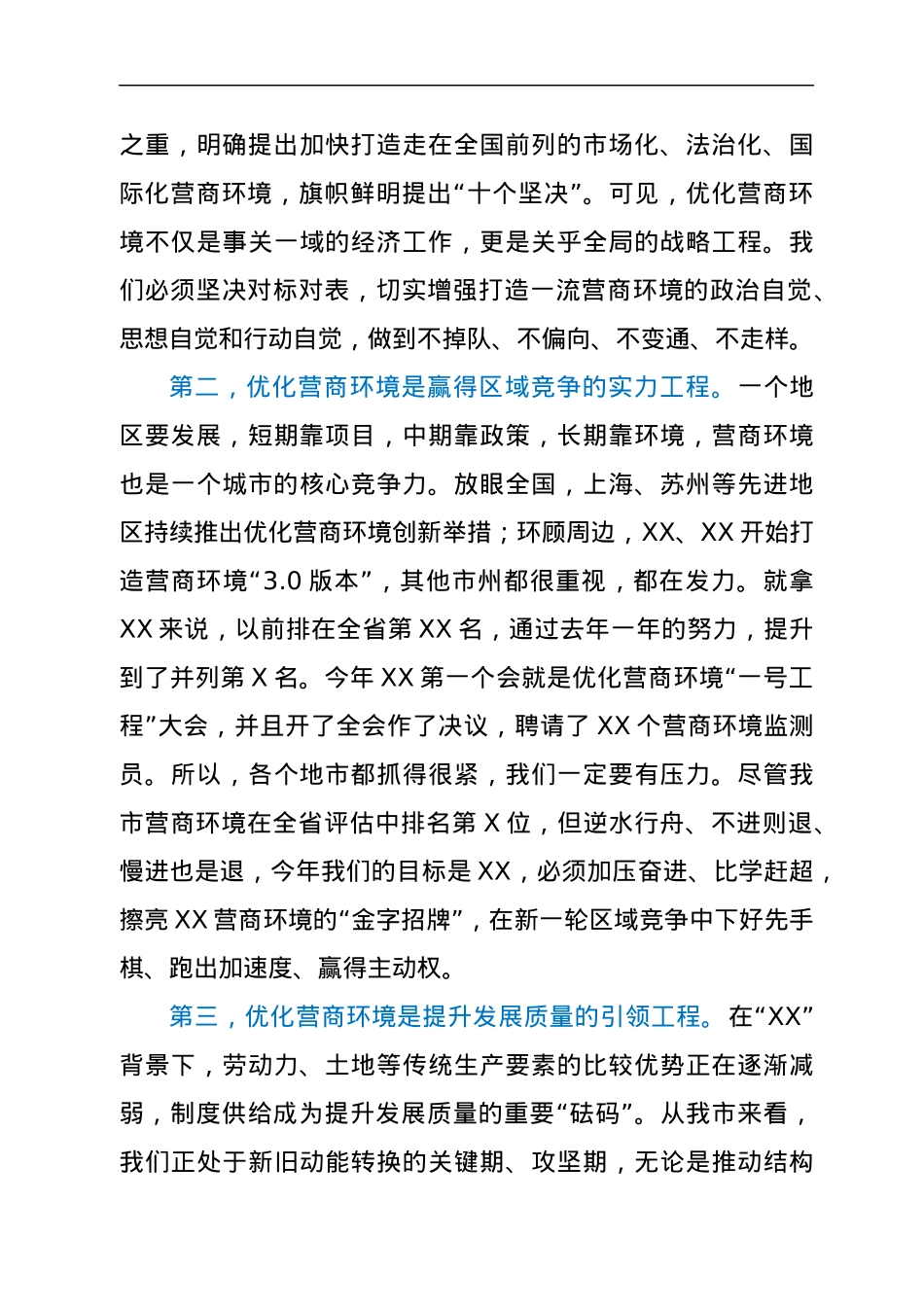 在全市优化营商环境“一号工程”工作推进会议上的讲话.docx_第3页