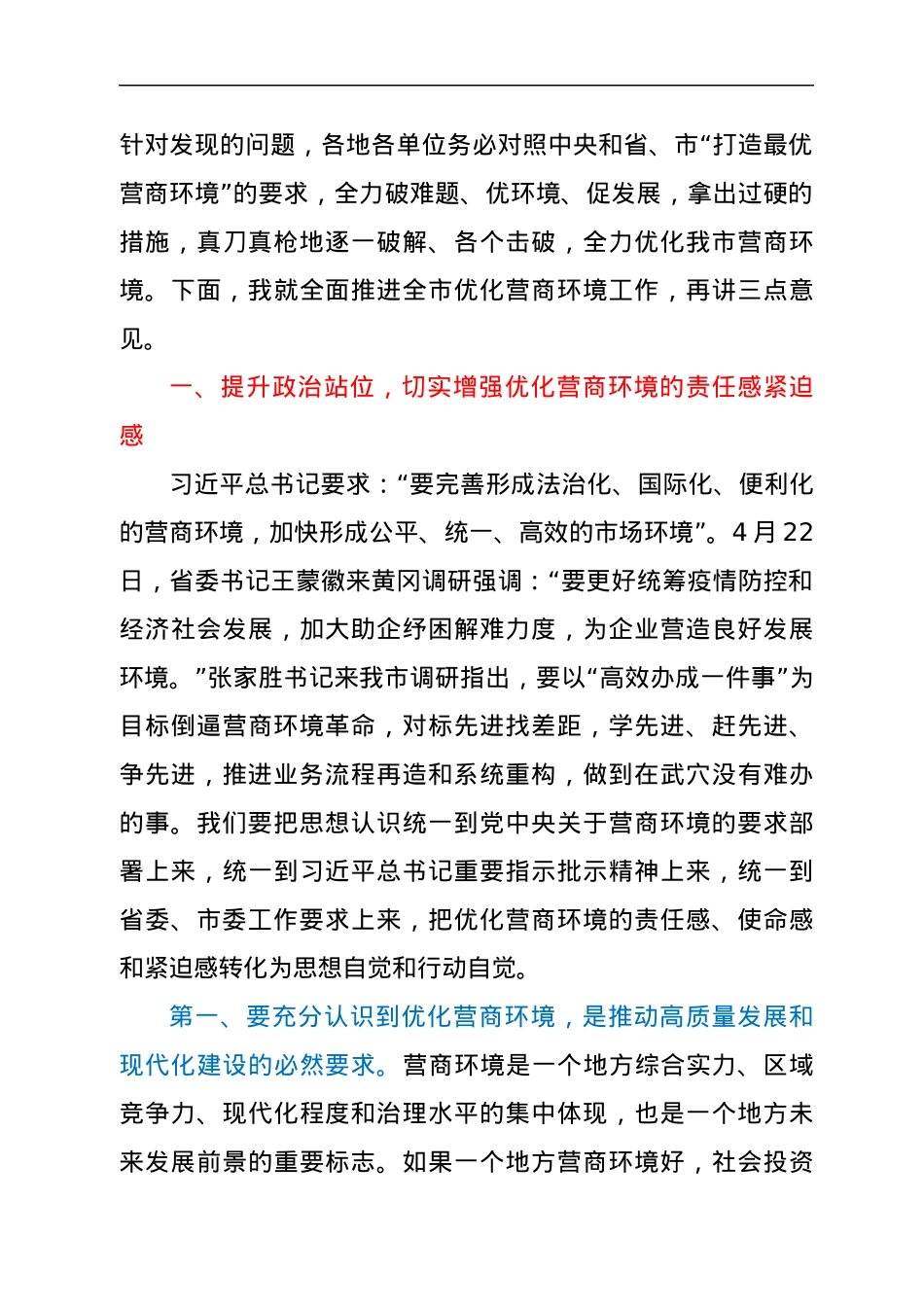 在全市优化营商环境工作会议上的讲话.docx_第3页