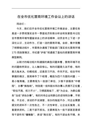 在全市优化营商环境工作会议上的讲话.docx