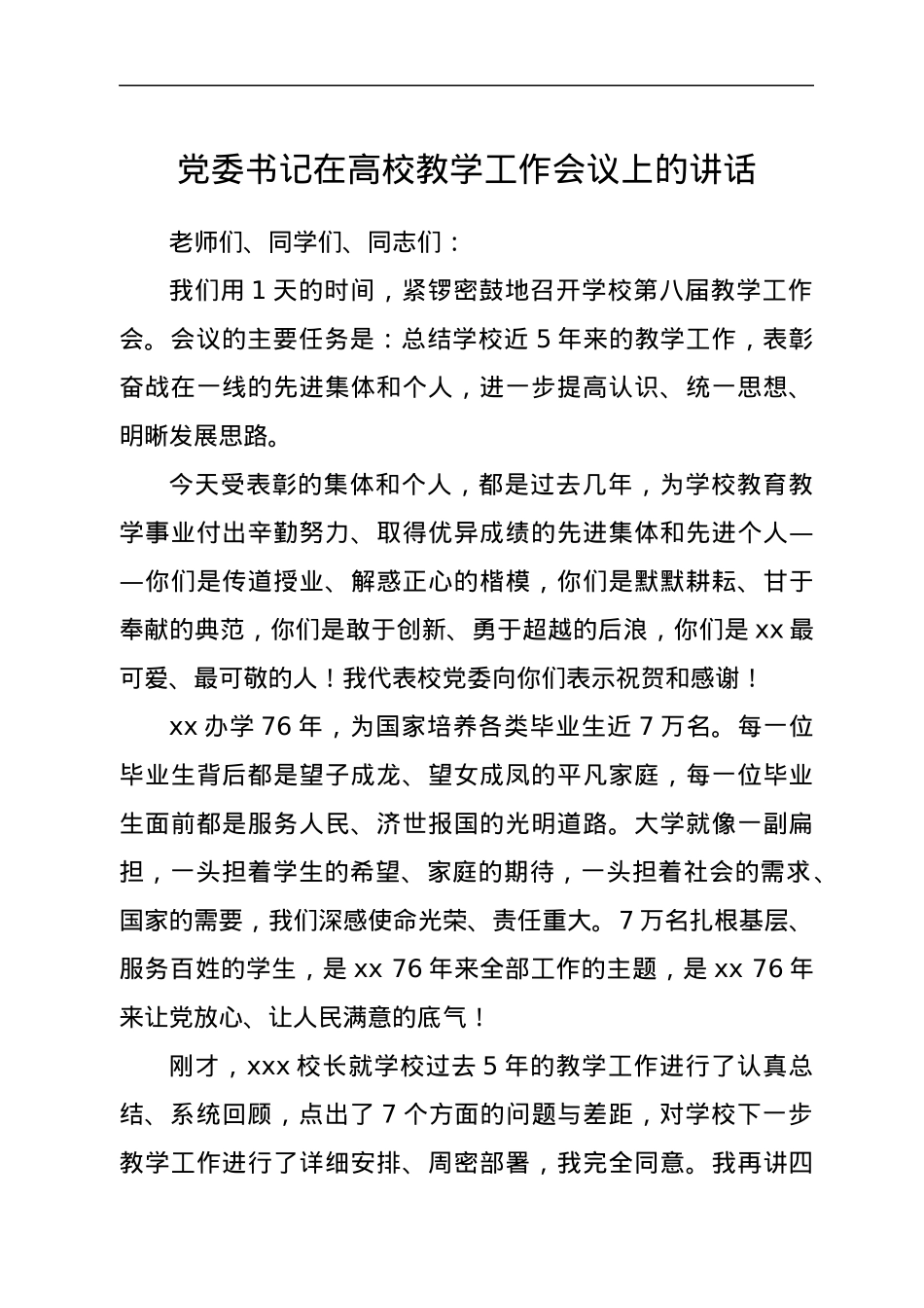 党委书记在高校教学工作会议上的讲话.docx_第1页
