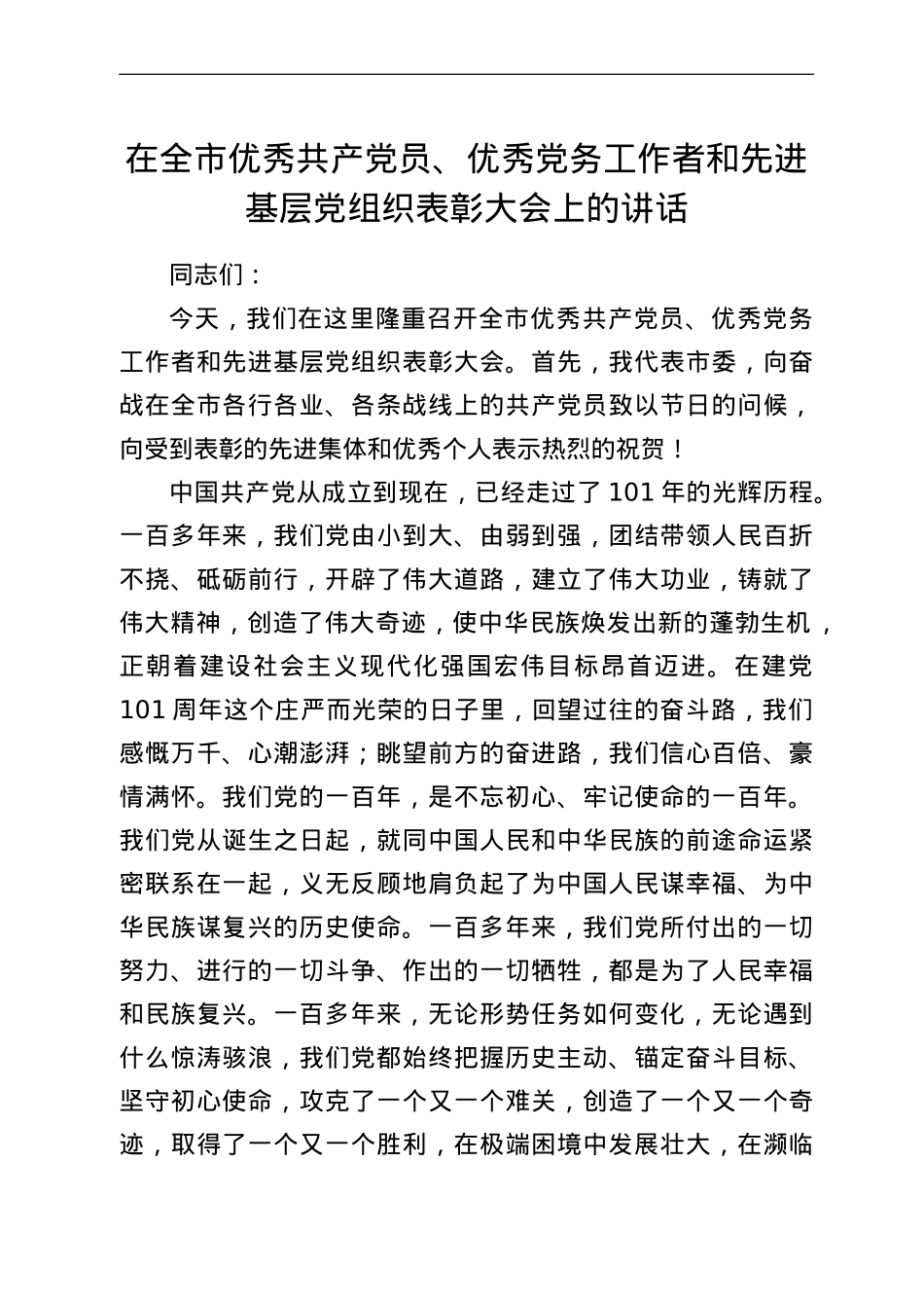 在全市优秀共产党员、优秀党务工作者和先进基层党组织表彰大会上的讲话.doc_第1页