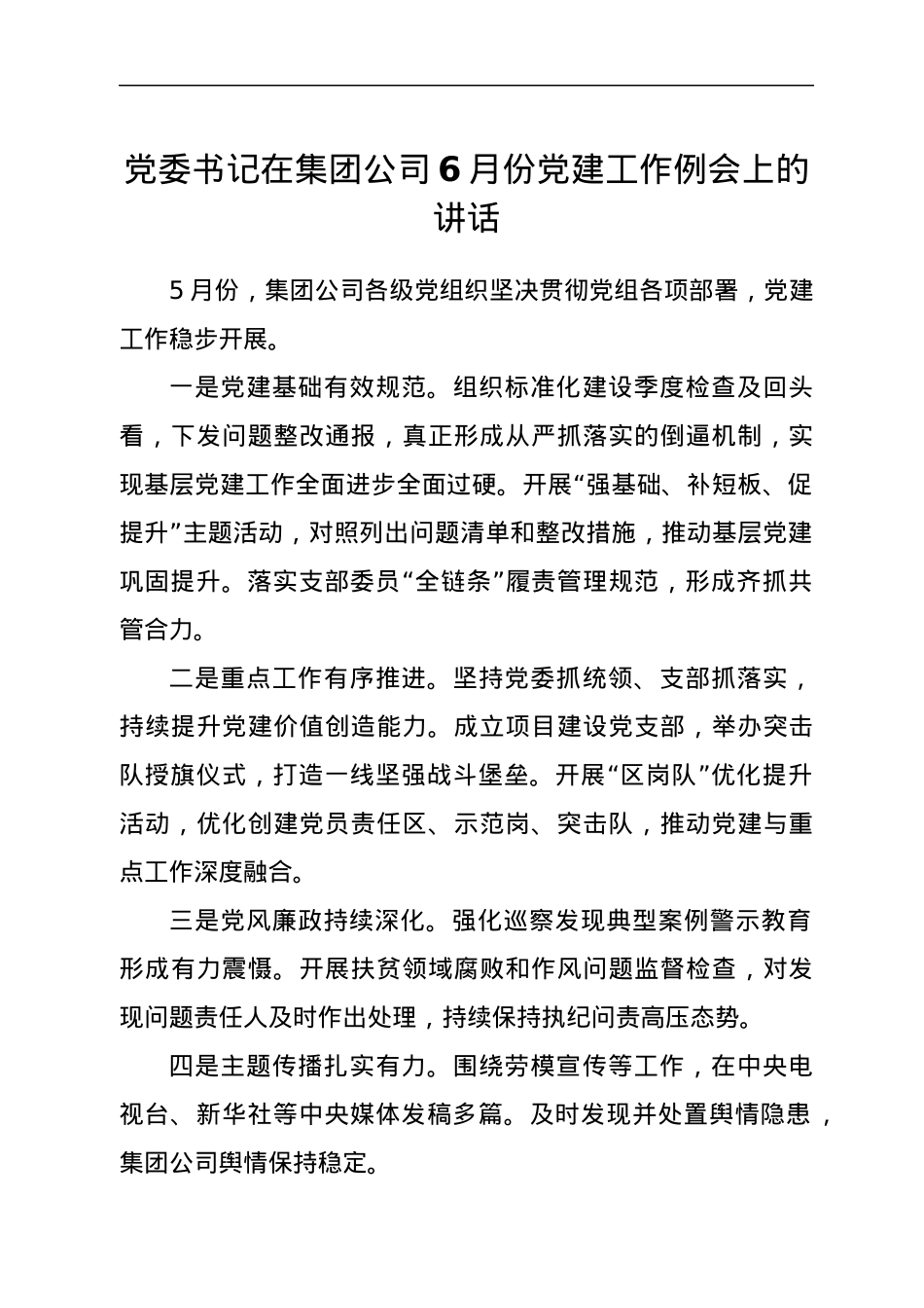 党委书记在集团公司6月份党建工作例会上的讲话.docx_第1页