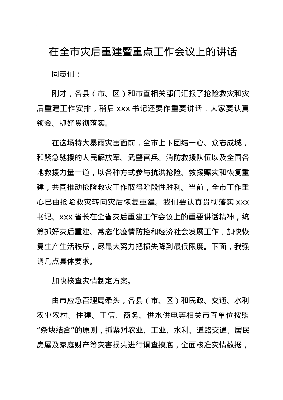 在全市灾后重建暨重点工作会议上的讲话.docx_第1页